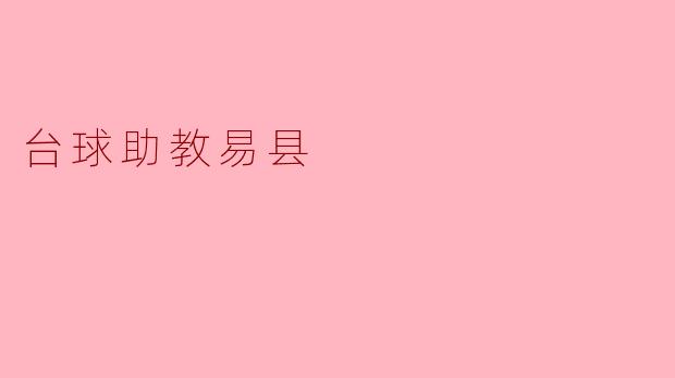 什么是台球助教易县？