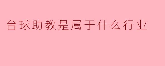 台球助教是属于什么行业？