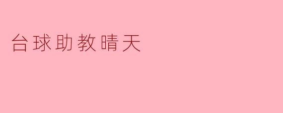 台球助教晴天