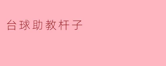 台球助教杆子的作用与使用方法