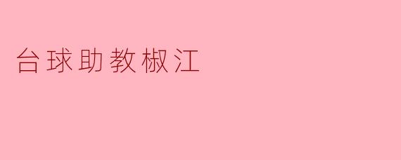 台球助教椒江,助力学生提升球技水平