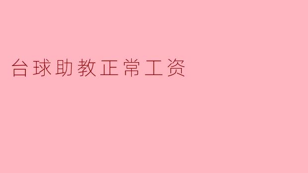 台球助教正常工资需得到保障