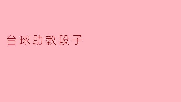 为什么台球比赛中经常能看到助教在场边指导选手呢？