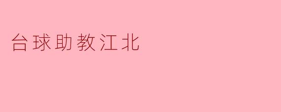 台球助教江北