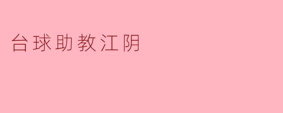台球助教江阴