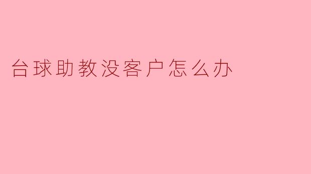 台球助教没客户怎么办