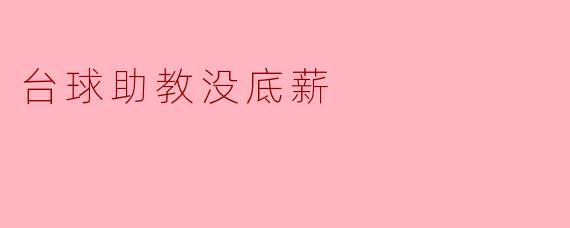 台球助教没底薪