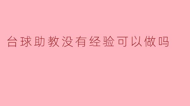 台球助教没有经验可以做吗