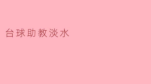台球助教淡水是什么意思?