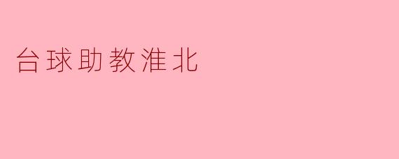 淮北台球助教需要什么条件？