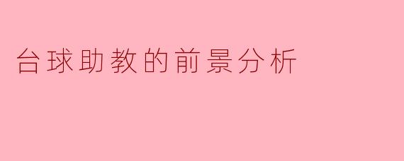 台球助教的前景如何?