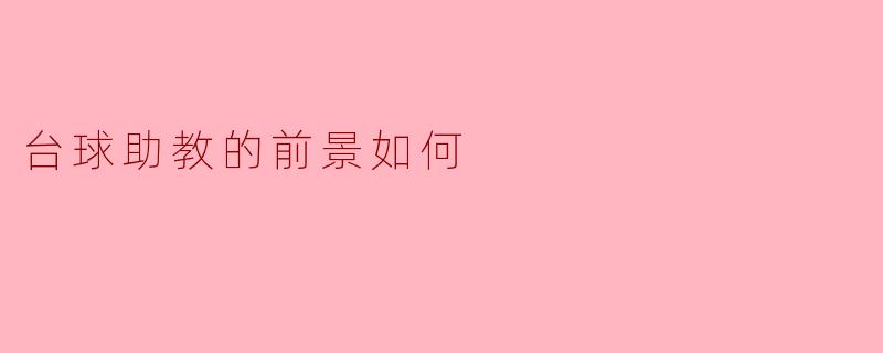 台球助教的前景如何?
