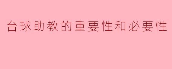 台球助教的重要性和必要性