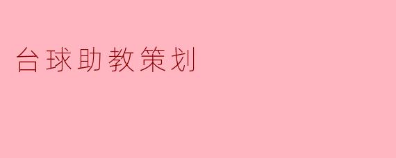 台球助教策划