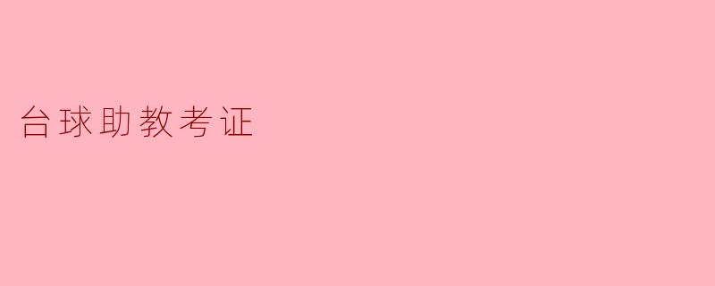 台球助教考证