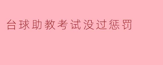 台球助教考试没过惩罚