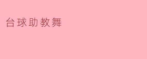 台球助教舞,提升台球技术