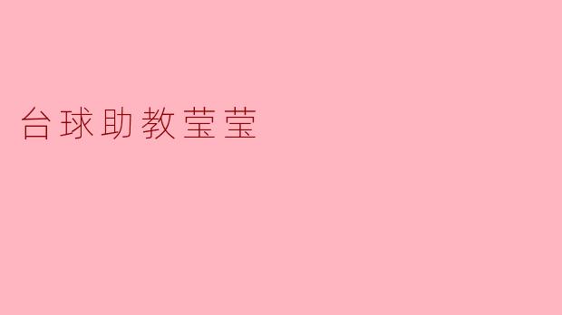 台球助教莹莹