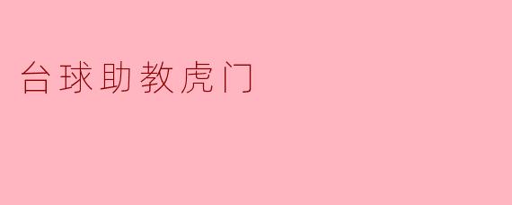 什么是台球助教虎门？