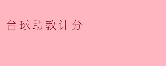 台球助教计分功能可以帮助玩家准确地记录比赛数据吗？