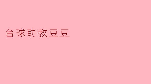 台球助教豆豆的成长之路