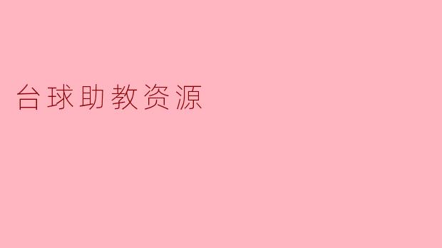 台球助教资源