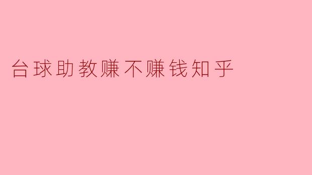 台球助教赚不赚钱知乎