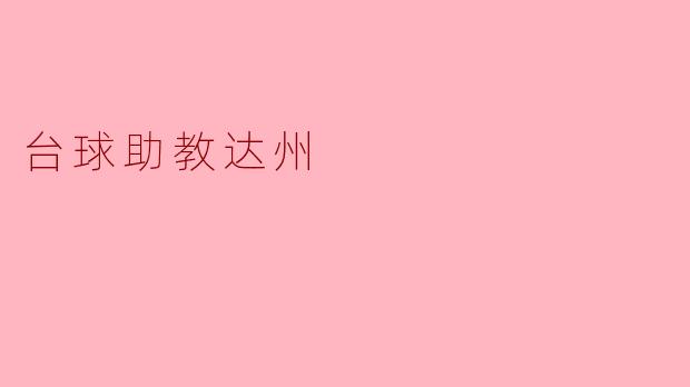 什么是达州最好的台球助教？