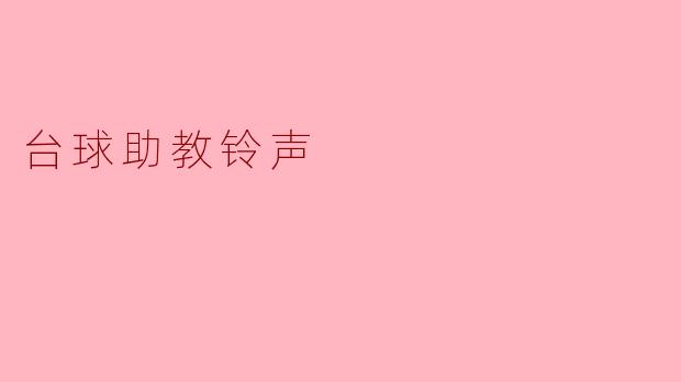 什么是台球助教铃声？