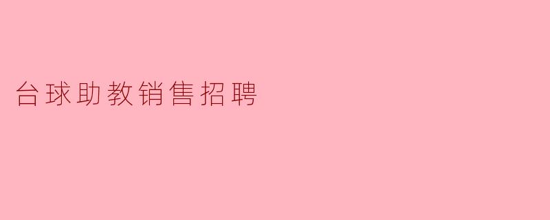 台球助教销售招聘