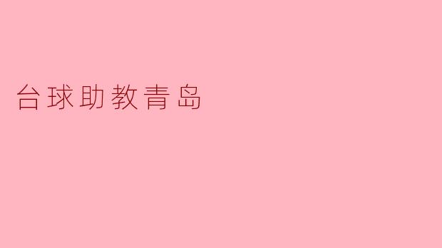 台球助教是什么？青岛有这样的服务吗？