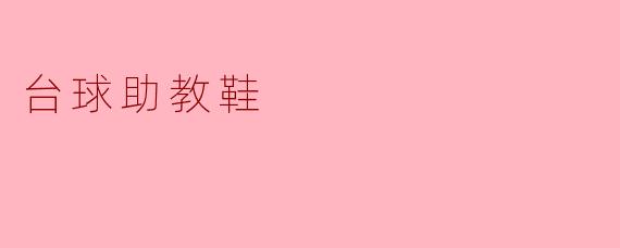 什么是台球助教鞋？