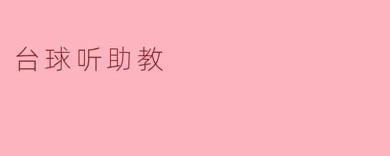 什么是台球听助教？