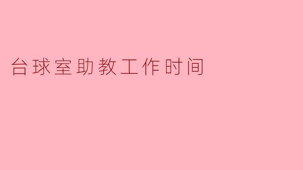 台球室助教工作时间