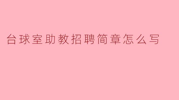 台球室助教招聘简章怎么写