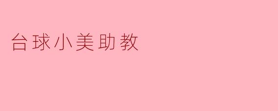 台球小美助教，点燃少年梦想