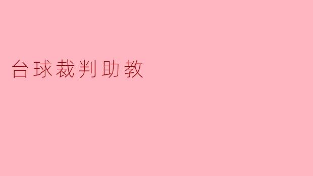 台球裁判助教的重要性