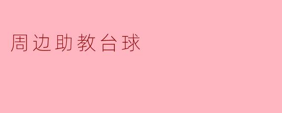 周边助教助您提高台球水平