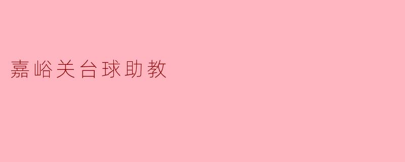 嘉峪关台球助教:传承经典,培养新秀