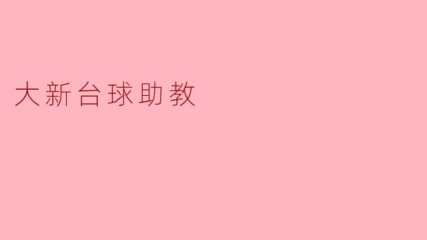 大新台球助教:让你的球技更上一层楼