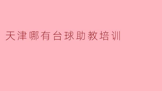 天津哪有台球助教培训呢？