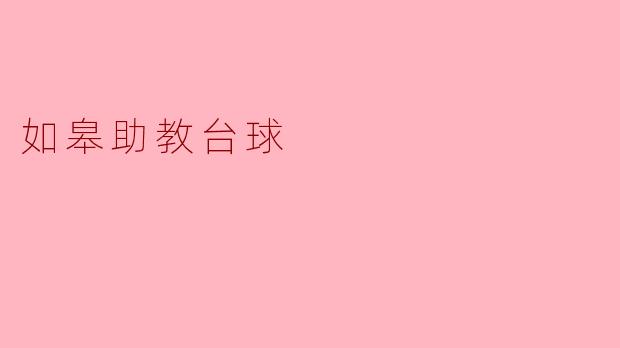 如皋助教台球怎么样？