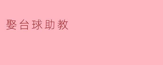 娶台球助教