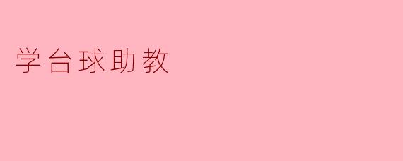 学台球助教