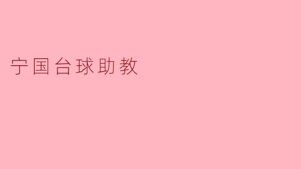 宁国台球助教是如何帮助学生提高球技的？