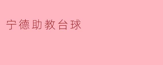宁德助教台球有哪些特色和优势？
