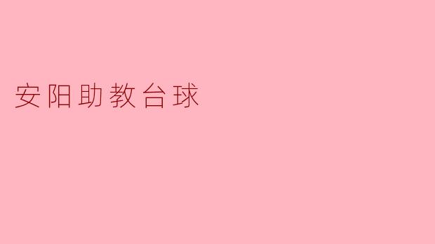 安阳助教台球是什么？