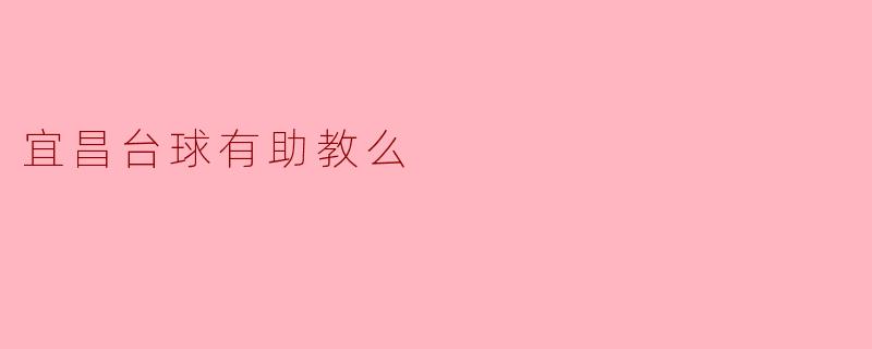 宜昌台球有助教么