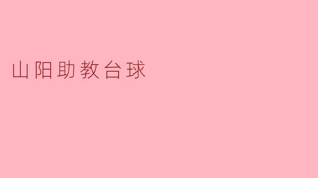 山阳助教台球,技压群雄