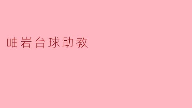 岫岩台球助教有哪些优势和特长？